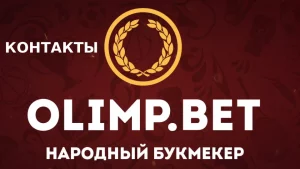 OLIMPBET-CONTACTS